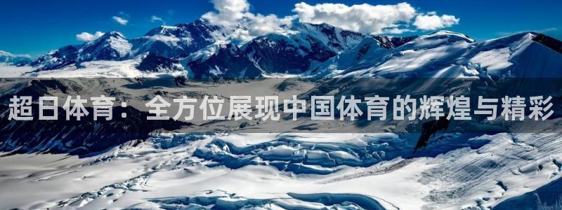 超日体育：全方位展现中国体育的辉煌与精彩