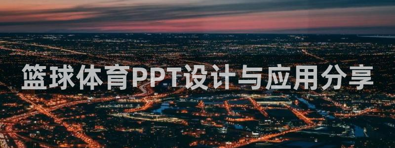 杏耀可靠吗：篮球体育PPT设计与应用分享