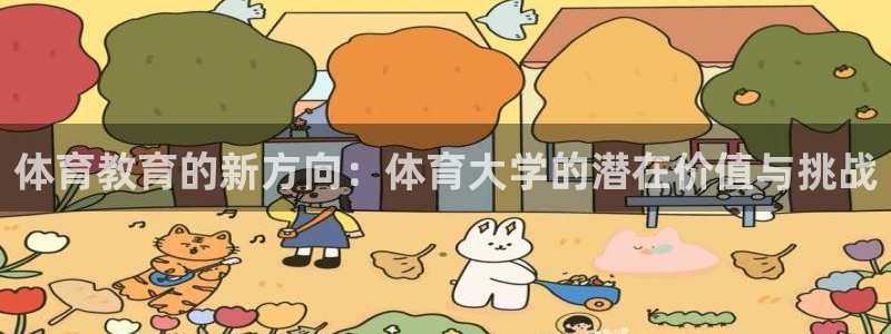 杏耀登录线路测速：体育教育的新方向：体育大学的潜在价值与挑战