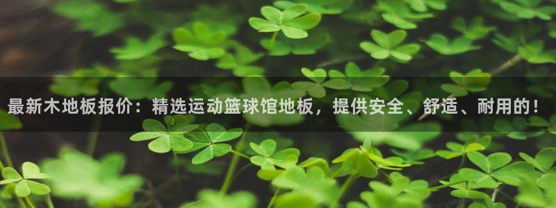 杏耀3平台注册：最新木地板报价：精选运动篮球馆地板，提供安全、舒适、耐用的！